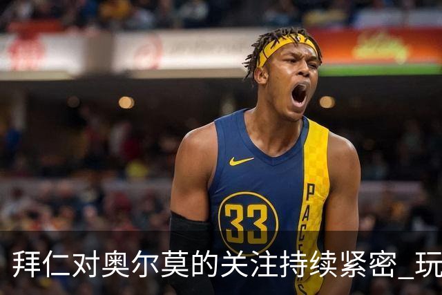 拜仁对奥尔莫的关注持续紧密 玩家全心投入巴萨